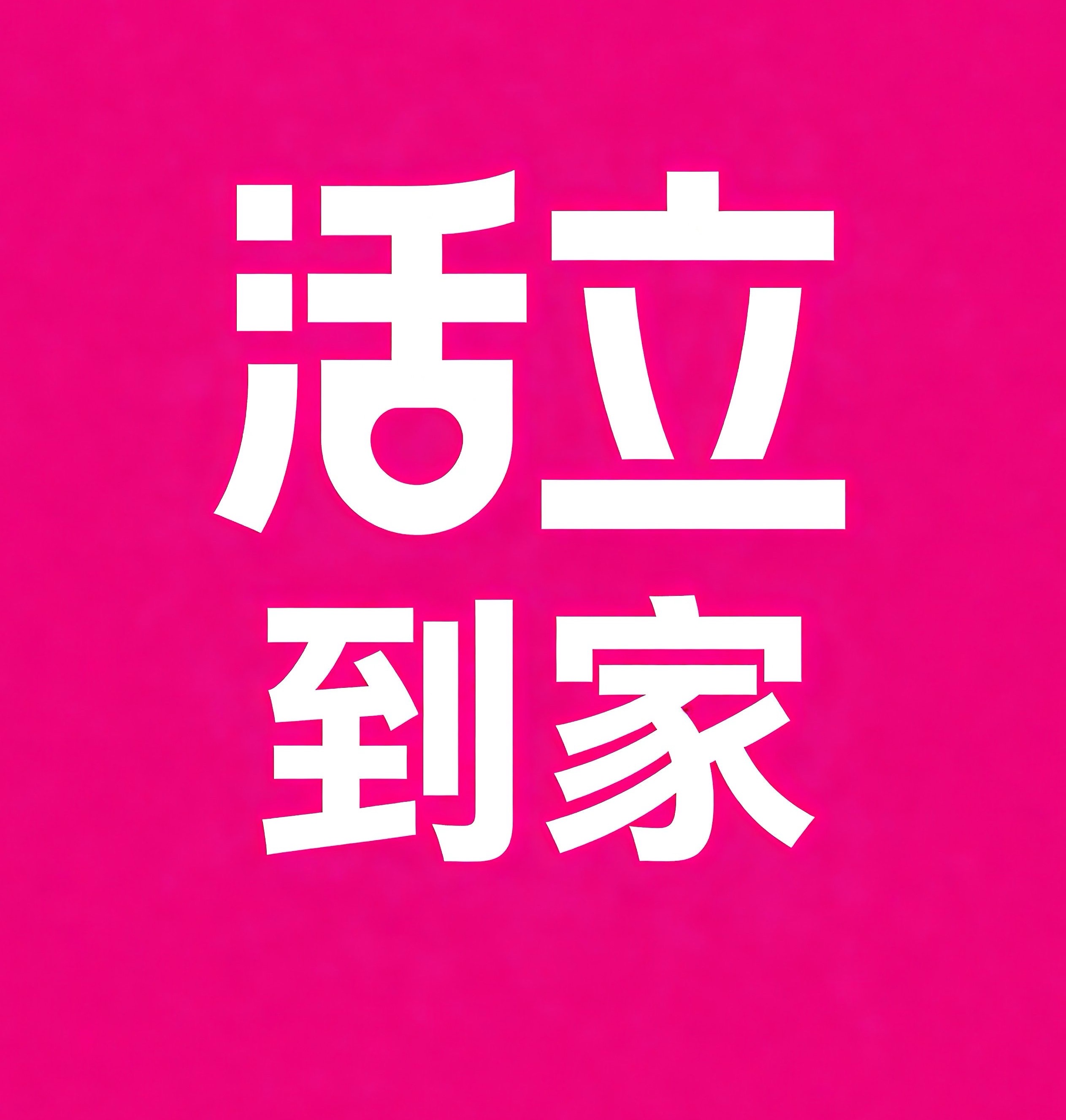 彭州活立到家